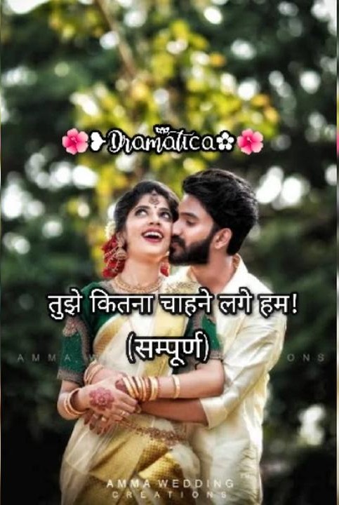 तुझे कितना चाहने लगे हम... ❤️❤️